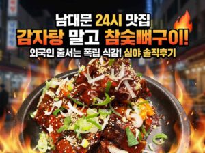 매운 참숯불구이 음식 광고
