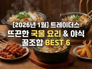 트레이더스 1월 야식