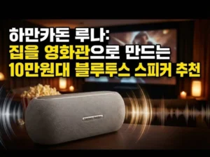 영화관 같은 스피커 추천
