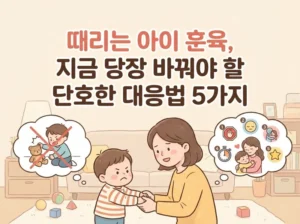 떄리는 아이 훈육