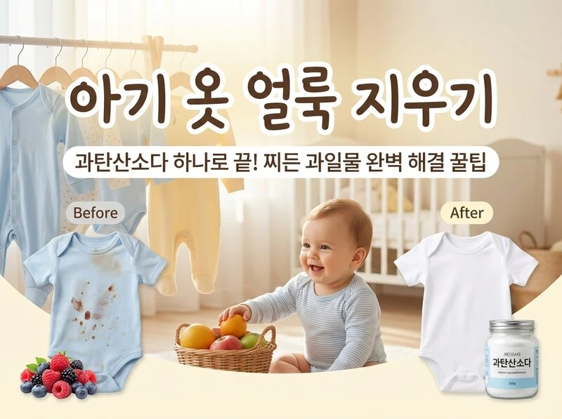 아기 옷 얼룩 지우기