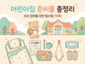 어린이집 준비물 썸네일
