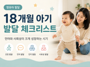 18개월발달체크