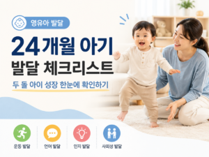 24개월 발달체크리스트