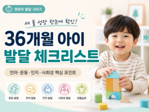36개월 발달 체크리스트