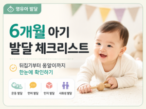6개월 발달 체크리스트